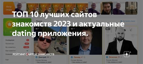 14 лучших сайтов знакомств